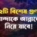 ২টি বিশেষ গুণ বান্দাকে জান্নাতে নিয়ে যাবে!