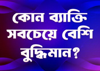 যে ব্যাক্তি দুনিয়ার জীবন নেক আমল দ্বারা সাজায়। ঐ ব্যাক্তি সবচাইতে বেশি বুদ্ধিমান।