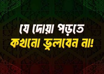 আল্লহুম্মা আহছিন আক্কিবাতানা ফিল উমুরি কুল্লিহা ওয়া আজিরনা মিন খিজয়িদ্দুনইয়া ওয়া আযাবিল আখিরহ।