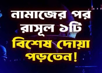 নামাজের পর রাসূল বিশেষ একটি দোয়া পাঠ করতেন