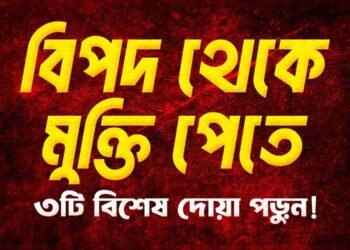 বিপদ-থেকে-মুক্তি-পেতে-৩টি-বিশেষ-দোয়া-পড়ুন!