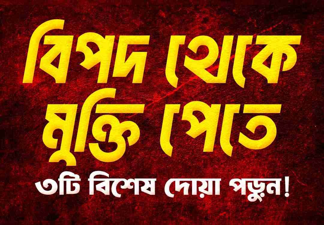 বিপদ-থেকে-মুক্তি-পেতে-৩টি-বিশেষ-দোয়া-পড়ুন!