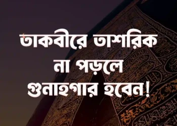 তাকবীরে তাশরিক কী এবং কখন থেকে তা পাঠ করা ওয়াজিব?