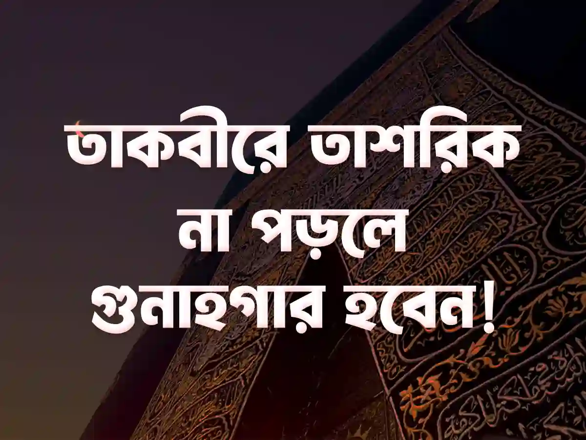 তাকবীরে তাশরিক কী এবং কখন থেকে তা পাঠ করা ওয়াজিব?