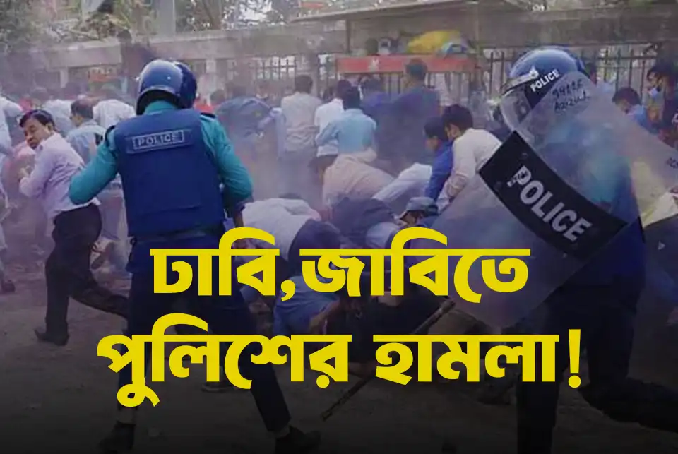 ঢাবি,জাবিতে পুলিশের হামলা!