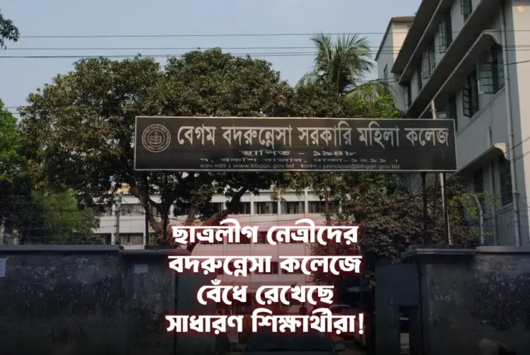 ছাত্রলীগ নেত্রীদের বদরুন্নেসা কলেজে বেঁধে রেখেছে সাধারণ শিক্ষার্থীরা!