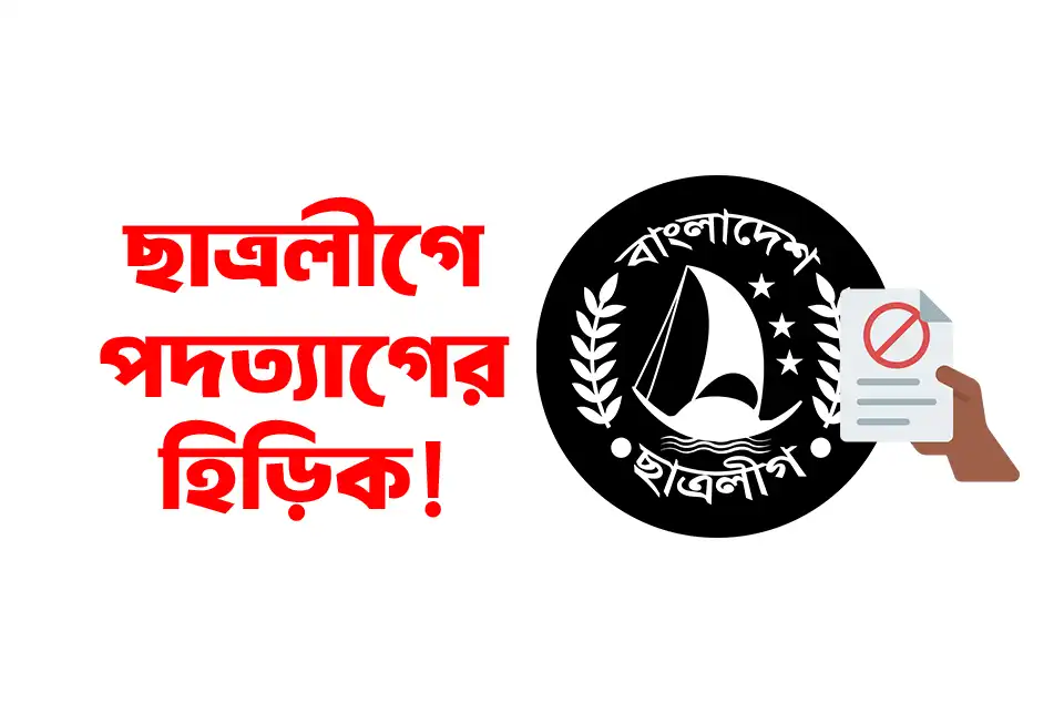 ছাত্রলীগে পদত্যাগের হিড়িক!