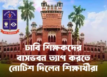 ভিসি ও শিক্ষক কর্মকর্তাদেরকে কোয়ার্টার ছাড়ার নির্দেশ-সাধারণ শিক্ষার্থী