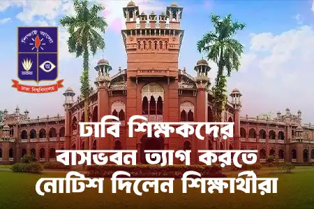 ভিসি ও শিক্ষক কর্মকর্তাদেরকে কোয়ার্টার ছাড়ার নির্দেশ-সাধারণ শিক্ষার্থী