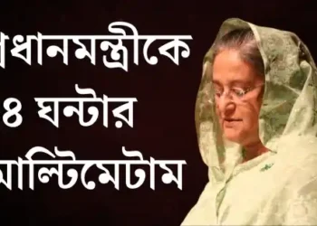 প্রধানমন্ত্রীকে ২৪ ঘন্টার আল্টিমেটাম দিয়েছে কোটা বিরোধী আন্দোলনকারীরা