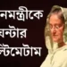 প্রধানমন্ত্রীকে ২৪ ঘন্টার আল্টিমেটাম দিয়েছে কোটা বিরোধী আন্দোলনকারীরা