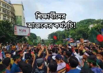 শিক্ষার্থীদের আজকের কর্মসূচি