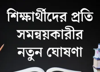 শিক্ষার্থীদের প্রতি সমন্বয়কারীর নতুন ঘোষণা