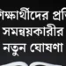 শিক্ষার্থীদের প্রতি সমন্বয়কারীর নতুন ঘোষণা