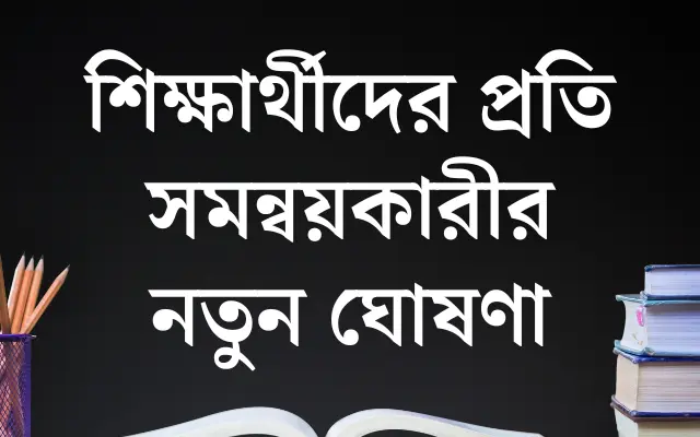 শিক্ষার্থীদের প্রতি সমন্বয়কারীর নতুন ঘোষণা