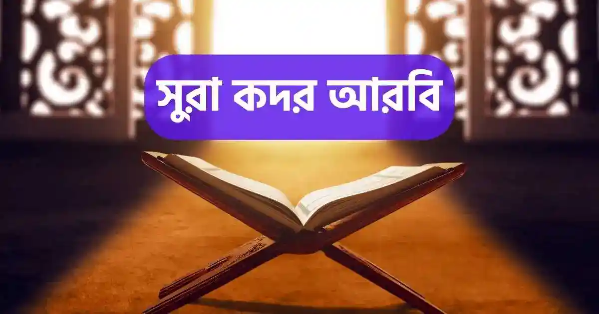 সুরা কদর আরবি