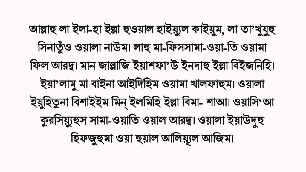 আয়াতুল কুরসি বাংলা উচ্চারণ